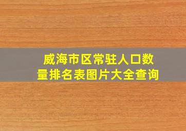 威海市区常驻人口数量排名表图片大全查询