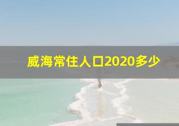 威海常住人口2020多少