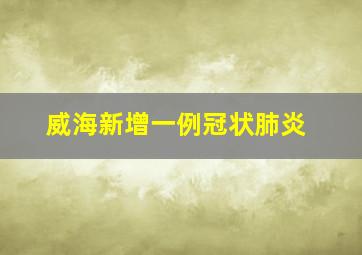 威海新增一例冠状肺炎