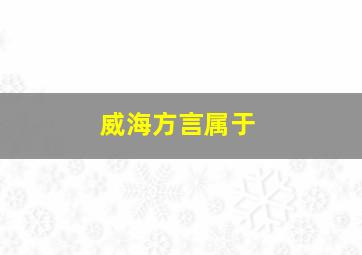 威海方言属于