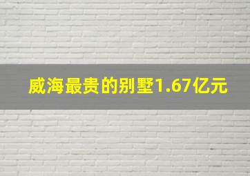 威海最贵的别墅1.67亿元