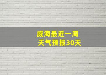 威海最近一周天气预报30天