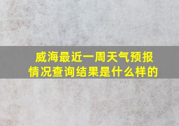 威海最近一周天气预报情况查询结果是什么样的