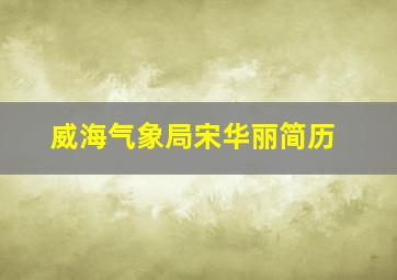 威海气象局宋华丽简历