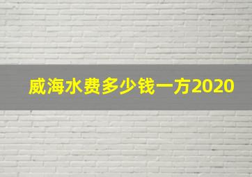 威海水费多少钱一方2020