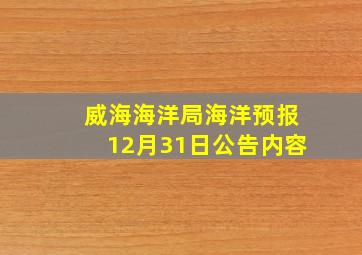 威海海洋局海洋预报12月31日公告内容