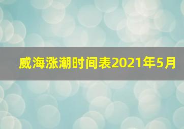 威海涨潮时间表2021年5月