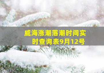 威海涨潮落潮时间实时查询表9月12号