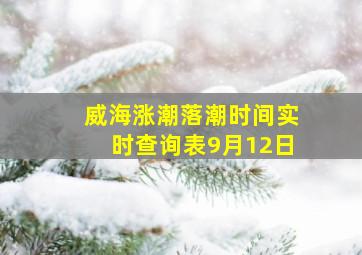 威海涨潮落潮时间实时查询表9月12日