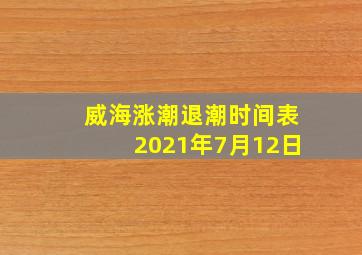 威海涨潮退潮时间表2021年7月12日