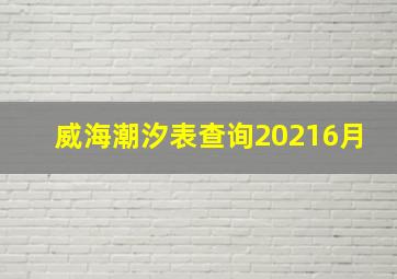 威海潮汐表查询20216月