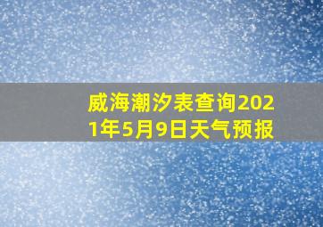 威海潮汐表查询2021年5月9日天气预报