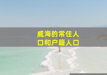 威海的常住人口和户籍人口