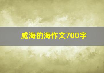 威海的海作文700字