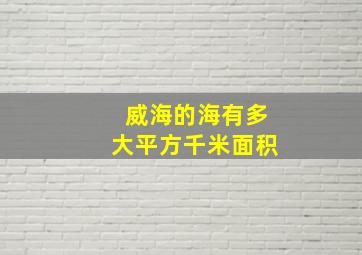 威海的海有多大平方千米面积