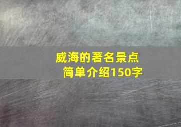 威海的著名景点简单介绍150字