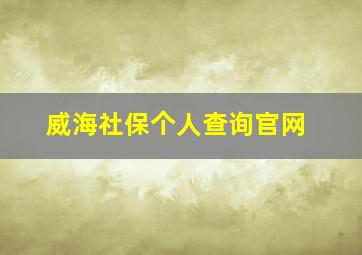 威海社保个人查询官网