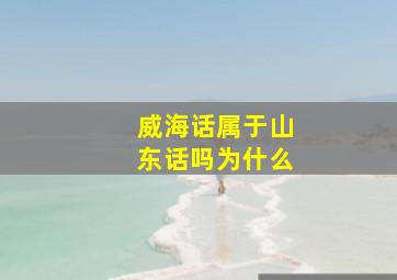 威海话属于山东话吗为什么