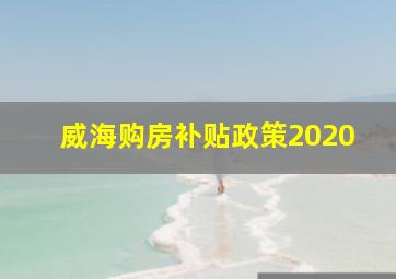 威海购房补贴政策2020