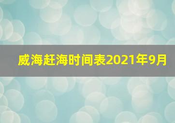 威海赶海时间表2021年9月