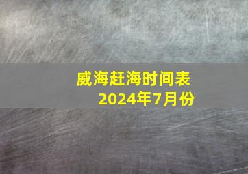 威海赶海时间表2024年7月份