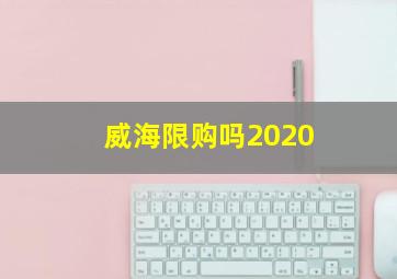 威海限购吗2020