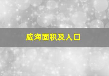 威海面积及人口