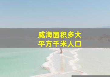 威海面积多大平方千米人口