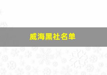 威海黑社名单