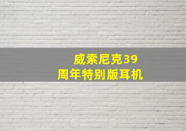 威索尼克39周年特别版耳机