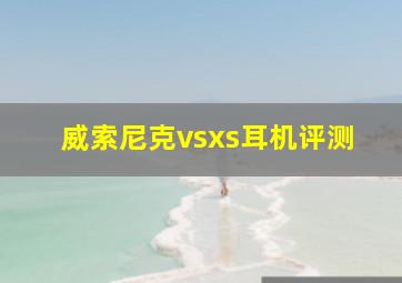 威索尼克vsxs耳机评测