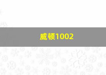 威顿1002