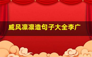 威风凛凛造句子大全李广