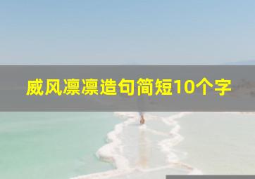 威风凛凛造句简短10个字