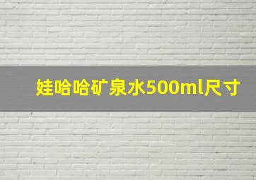 娃哈哈矿泉水500ml尺寸