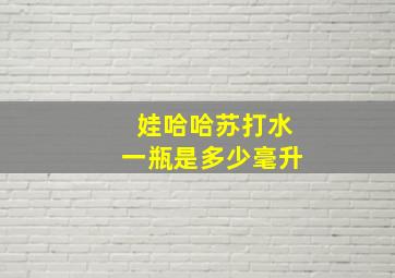 娃哈哈苏打水一瓶是多少毫升