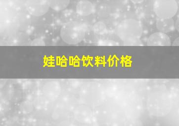 娃哈哈饮料价格