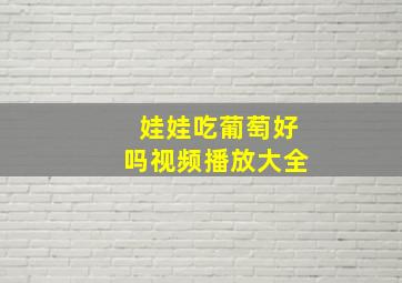 娃娃吃葡萄好吗视频播放大全