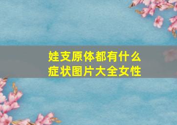 娃支原体都有什么症状图片大全女性