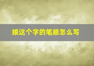 娘这个字的笔顺怎么写