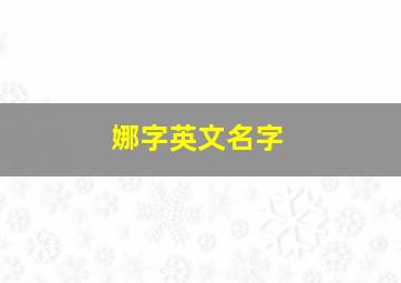 娜字英文名字