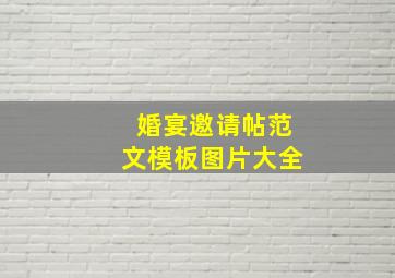 婚宴邀请帖范文模板图片大全