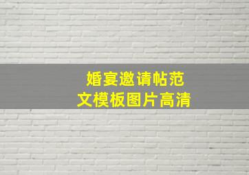 婚宴邀请帖范文模板图片高清