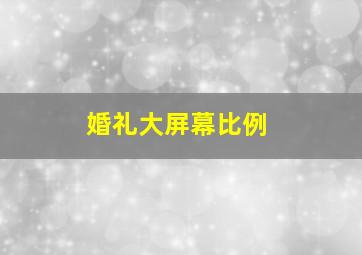 婚礼大屏幕比例