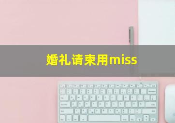 婚礼请柬用miss