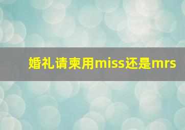 婚礼请柬用miss还是mrs