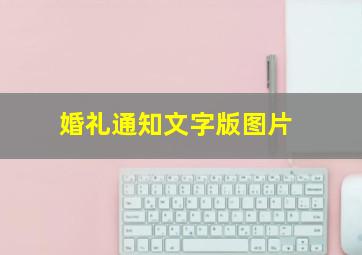 婚礼通知文字版图片