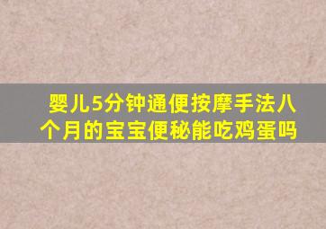 婴儿5分钟通便按摩手法八个月的宝宝便秘能吃鸡蛋吗