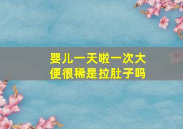 婴儿一天啦一次大便很稀是拉肚子吗