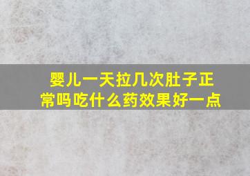 婴儿一天拉几次肚子正常吗吃什么药效果好一点